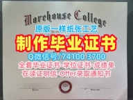 代办国外毕业证!学分不够莫尔豪斯学院毕业完成信美国Morehouse文凭学位证书 Offer letter