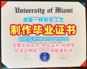 办迈阿密大学本科文凭证书|UMiami学位证一模一样University of Miami Master Degree