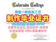 哪里购买科罗拉多学院学历学位认证|Colorado College硕士毕业证书哪里购买Colorado College Diploma