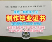 国外大学文凭制作!急速办理弗雷泽河谷大学硕士文凭证书加拿大UFV硕士文凭 Degree Certificate