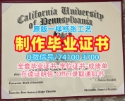 1比1定做加利福尼亚宾州立大学硕士学位证书|PennWest California学士学位证书原版仿制California University of Pennsylvania Bachloer Degree