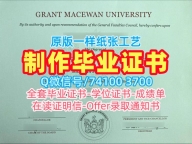 1比1定做格兰特麦克埃文大学硕士学位证书|MacEwan硕士毕业证书原版仿制Grant MacEwan University Graduate Certificate