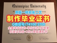 高仿奎尼皮亚克大学毕业完成信|Quinnipiac本科毕业证书如何购买Quinnipiac University Diploma
