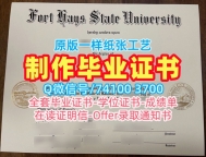 仿制海斯堡州立大学硕士文凭证书|FHSU毕业完成信原版复制Fort Hays State University Degree Certificate