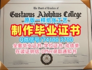 美国文凭学位证书开除办理|古斯塔夫阿道夫学院毕业证认证挂科|Gustavus本科学位证书办