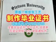 美国研究生文凭证书1比1仿制|斯泰森大学硕士毕业证书1比1复刻|Stetson成绩单买