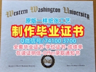 办理西华盛顿大学学位证书|WWU成绩单永久可查Western Washington University Master Diploma