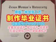 美国学历证书原版定制|德克萨斯女子大学毕业证书复印件做|TWU荣誉学位证书购买