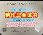 毕业证办理！在线制作道格拉斯学院电子版毕业证书加拿大DC学历证书 Diploma
