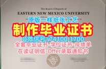 成绩单办理!怎么办理东新墨西哥大学成绩单美国ENMU文凭证书 Offer