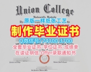 1比1定做联合学院电子版成绩单|Union College硕士学位证书原版仿制Union College Degree