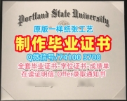 美国硕士学历证书原版定做|波特兰州立大学毕业证书范本定做|PSU学位证书在线制作