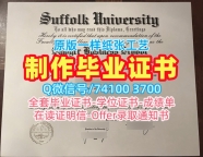 美国电子版毕业证书哪里卖/萨福克大学毕业证和学位证学位证书学校原版Suffolk本科学历 Suffolk University Degree Certificate
