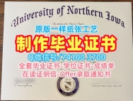 假学历美国假文凭购买！存档可查北爱荷华大学本科毕业证书美国UNI研究生文凭证书 Degree