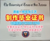 美国文凭等级仿制|德克萨斯大学圣安东尼奥分校本科毕业证原版复制|UTSA正式成绩单做