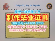 西班牙硕士学历证书原版仿制|智者阿方索十世大学研究生毕业证书制作|UAX硕士学位证书在线办理