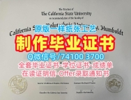 原版定做加州理工州立大学洪堡分校文凭证书|Cal Poly Humboldt学位证定做California State University, Humboldt Degree