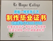 美国学士学位证书在线制作/勒莫恩学院毕业证书PDF电子版成绩单电子版真实可查Le Moyne硕士文凭证书 Le Moyne College Master Degree