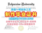 代办国外大学文凭！如何办理瓦尔帕莱索大学学位证美国Valpo硕士学历 Offer