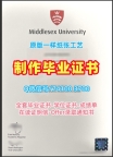 一模一样密德萨斯大学毕业证书|Middlesex本科文凭证书原版定做Middlesex University Degree Certificate