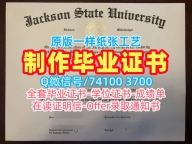 美国电子版毕业证书原版定做/杰克逊州立大学硕士毕业证书转学成绩单仿制JSU文凭证书设计 Jackson State University Degree