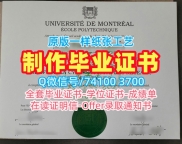 开除办理蒙特利尔大学工学院硕士文凭证书|École电子版毕业证书挂科École Polytechnique de Montréal Degree Certificate