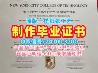 国外学历学位认证！如何办理纽约市立大学城市科技学院毕业证书美国City Tech硕士文凭 Office Transcript