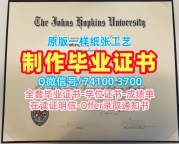 美国硕士学历在线办理|约翰·霍普金斯大学硕士毕业证书在线办理|JHU学位证书样板永久可查