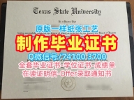 国外大学毕业证样本！官方认证德克萨斯州立大学成绩单美国Texas State学历学位证书 Offer letter