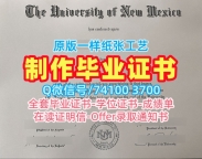 出售新墨西哥大学学位证|UNM硕士学位证书哪里卖University of New Mexico admission letter