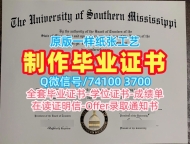 美国大学假文凭！原版制作南密西西比大学学位证美国USM文凭证书实拍图 Graduate Certificate