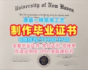 美国硕士学位证书原版制作/新黑文大学本科毕业证电子版学位证书论文没过UNH本科学历 University of New Haven Transcript