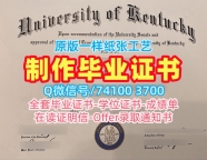 做肯塔基大学在读证明信|UKY学士学位证书怎么购买University of Kentucky Degree