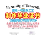 留学毕业证认证!哪里卖埃文斯维尔大学毕业完成信美国Evansville本科学历证书 Diploma