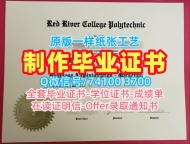 1比1制作红河学院硕士毕业证书|RRC电子版成绩单怎么办理Red River College Offer