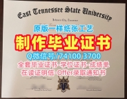 美国学历学位认证做/东田纳西州立大学毕业证书PDF电子版毕业成绩单加急办理ETSU硕士学历证书 East Tennessee State University Graduate Certificate