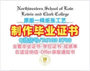 购买国外文凭证书学位认证!学校原版刘易斯与克拉克学院毕业证书美国Lewis & Clark学历学位证书 Bachelor Diploma