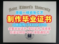 美国文凭学历证书制作|圣约翰大学研究生毕业证书原版制作|St. John's学位证书样板学分不够