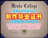国外学历认证流程！定制门罗学院文凭学历认证美国Menlo文凭英文 Graduate Certificate