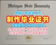 仿制密歇根州立大学毕业证|MSU文凭学历认证原版复制Michigan State University Bachelor Diploma