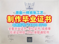 加拿大文凭学历认证加急制作/卡普兰诺大学毕业证书PDF电子版PDF版成绩单原版定制CapU文凭证书英文 Capilano University Degree Certificate