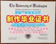 加急制作华盛顿大学学位证书|UW学士学位证书定制University of Washington Degree Certificate