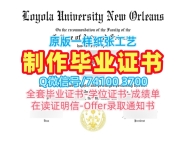 在线制作新奥尔良洛约拉大学电子版成绩单|Loyola New Orleans电子版成绩单官方认证Loyola University New Orleans Transcript