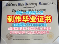 真实可查加州州立大学贝克斯菲尔德分校毕业证|CSUB本科文凭证书1：1制作California State University, Bakersfield Bachelor Diploma