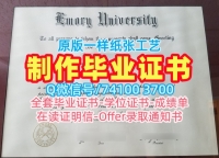 美国文凭证书设计哪里卖|埃默里大学毕业证认证1比1制作|Emory学位证书实拍图学校原版