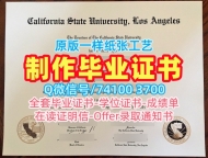 美国文凭证书设计怎么办理|加州州立大学洛杉矶分校研究生毕业证仿制|CSULA成绩单GPA修改1比1制作