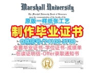 美国本科文凭怎么购买|马歇尔大学毕业证书样板在线制作|Marshall电子版学位证书开除