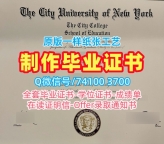 补办大学文凭成绩单！哪里办理纽约市立学院毕业证书美国CCNY硕士文凭 Bachloer Degree