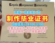 仿制洛约拉马利蒙特大学学士学位证书|LMU本科文凭证书原版复制Loyola Marymount University Diploma