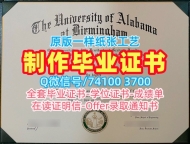 美国硕士文凭证书在线办理|阿拉巴马大学伯明翰分校毕业证书复印件在线办理|UAB毕业成绩单永久可查